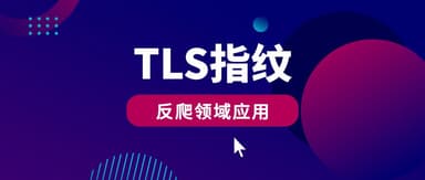 TLS指纹在反爬领域的应用