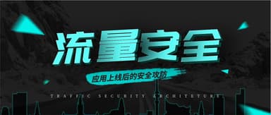 浅谈流量安全框架